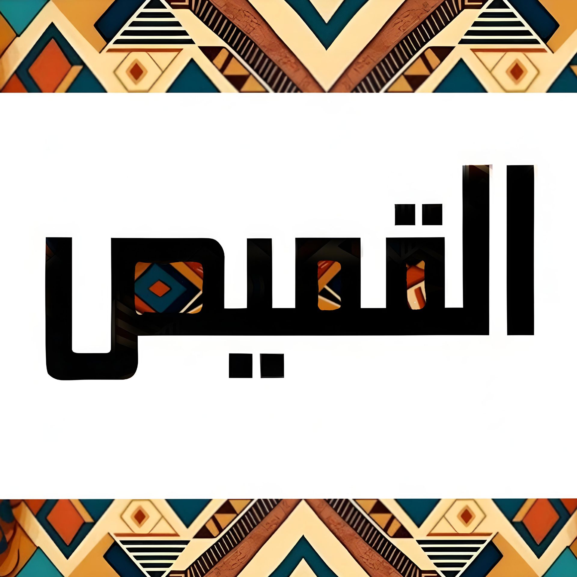 AL-KAMIS